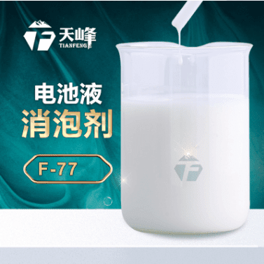 電池液消泡劑 電池液消泡劑